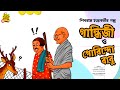 গান্ধিজী সিপাহি বন গায়া! #noteygachtolargolpo Shibram Chakraborty  | Funny Bengali Audio story