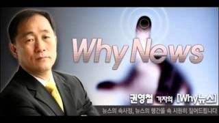 [권영철의 Why뉴스]  \