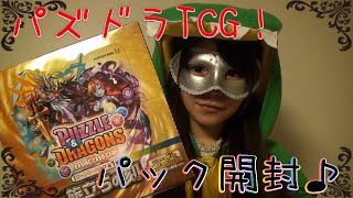 【パズドラTCG】 ブースターパック第1弾 『旅立ちの刻』を2箱開封☆～1箱目～PUZZLE＆DRAGONS