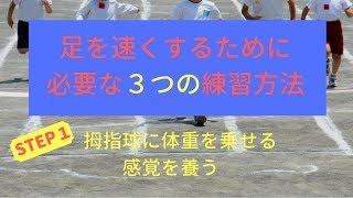 足を速くするために必要な３つの練習方法【練習方法①　拇指球に体重を乗せる感覚を養う】