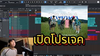 เปิดเบื้องหลังโปรเจคเพลง ‘Busstation’ | แทร็กต่อแทร็กกับเทคนิคการผลิต