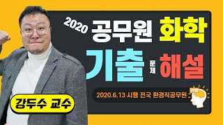 환경직공무원 [화학] 기출문제 해설입니다. / 2020 전국 지방직공무원시험