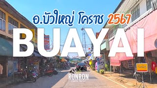 อำเภอบัวใหญ่ จังหวัดนครราชสีมา 2567 Bua Yai District, Nakhon Ratchasima Province 2024