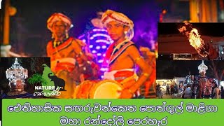 ඓතිහාසික සඟරුවන්කෙත මහා රන්දෝලි පෙරහැර  @සොභා සිරි