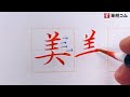 劇的に文字が綺麗に！？細字楷書の攻略（後編）〜添削して気がついた傾向と対策