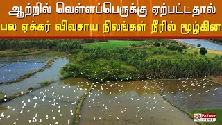 ஆற்றில் வெள்ளப்பெருக்கு ஏற்பட்டதால் பல ஏக்கர் விவசாய நிலங்கள் நீரில் மூழ்கின..!