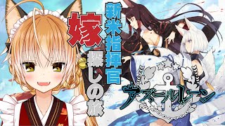 【 アズールレーン #02】狐は新米指揮官になって嫁を探す【 Vtuber 】