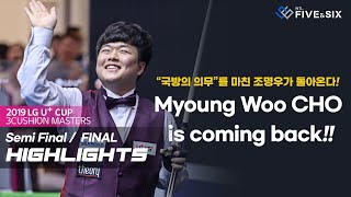 [‘복귀 임박’ 조명우 전역 축하 스페셜 3탄🥳] 2019 LG U+ CUP 준결승/결승 하이라이트 Semi Final/ FINAL /   CHO Myung Woo. H.L