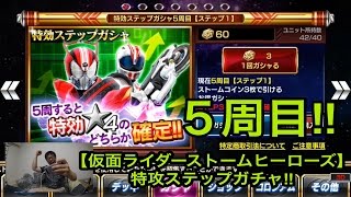 【仮面ライダーストームヒーローズ】特攻ステップガチャ‼︎５周目‼︎