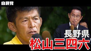 ◤岸田総裁演説動画◢ 長野県　松山三四六 候補 #参院選2022