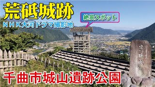 千曲市城山遺跡公園🏯【荒砥城跡】戸倉上山田温泉《観光》