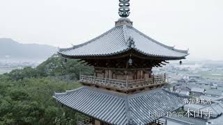 四国八十八ヶ所お遍路　70番 本山寺 4K　｜　Shikoku 88 places Ohenro 70th Motoyama Temple 4K