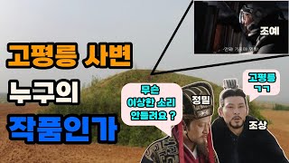 삼국지 고평릉 사변, 사마의는 왜 낙수에서의 약조를 지키지 않았을까