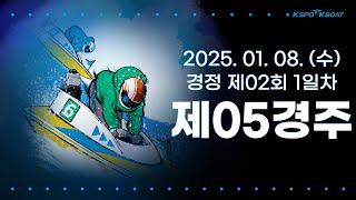 [경정] 2025.01.08.(수) 2회차 1일 제5경주