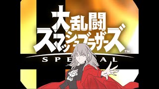 （スマブラSP）本業に戻ります。