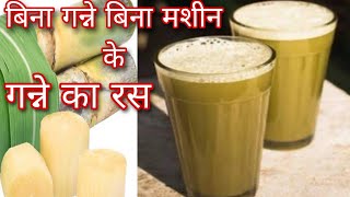 बिना गन्ने बिना मशीन बनाए गन्ने का ताजा रस|ganne ka juice ghar me kese bnaye|बाजार जैसा गन्ने का रस