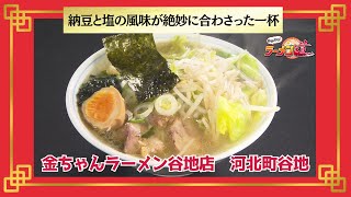 おかわり！ラーメン道【金ちゃんラーメン谷地店／河北町谷地】