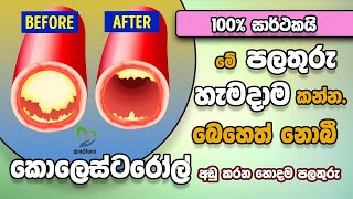 මේ පලතුරු හැමදාම කන්න. බෙහෙත් නොබී කොලෙස්ටරෝල් අඩු කරන හොදම පලතුරු