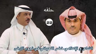 خضر بن كامل اللحياني |  في نجوم الارض | حوار صالح المتعاني