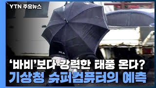 '바비'보다 강력한 태풍 온다?...기상청 슈퍼컴퓨터의 예측 / YTN