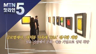 [현장톡톡] 미술관 품은 '글로벌 세아'…섬유 기업에서 문화ㆍ예술기업으로 도약 / 머니투데이방송 (뉴스)