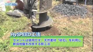 地盤改良ならHySPEED（ハイスピード）工法｜軟弱地盤や液状化現象に強い！