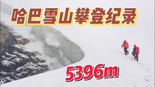 中国云南哈巴雪山攀登记录 China Haba Mountain Climbing