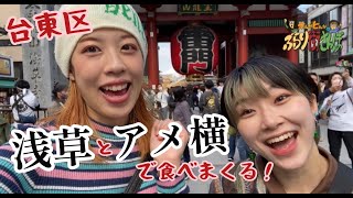 【旅】台東区、浅草とアメ横を巡るぶらり街さんぽ🚶かっぱ橋｜雷門｜仲見世通り