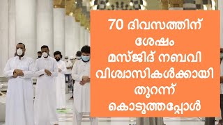 മസ്ജിദ് നബവി ലോക്ക്ഡൗണിനു ശേഷം വിശ്വാസികൾക്കായി തുറന്ന് കൊടുത്തു. Masjid al nabawi reopened