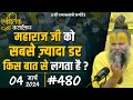 #480 एकांतिक वार्तालाप /04-03-2024 / Ekantik Vartalaap / Shri Hit Premanand Govind Sharan Ji Maharaj