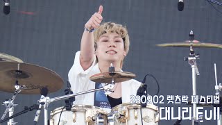 230902 크랙샷 대니리 - 2023 렛츠락 페스티벌 FULL (2023 Lets Rock Festival) - @난지한강공원