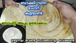 മാവ് പൊങ്ങാൻ വെക്കണ്ട/ചോറ് മതി/Leftover rice dosa recipe/Dosa Recipe Malayalam/Instant dosa/Kerala