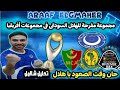 🚨مجموعة مفرحة للهلال السودانى فى دورى أبطال أفريقيا🏆حان وقت الصعود يا هلال 🔥🇺🇳 تحليل شاامل للمجموعة✅