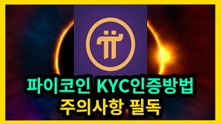 파이코인 KYC인증방법 주의사항 필독