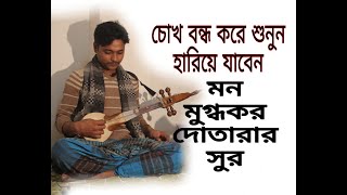 এমন দোতারার সুর জীবনে শোনেন নি  | মন মুগ্ধ করা সুর | Bangla Folk Music With Dotara | Dorpon 24