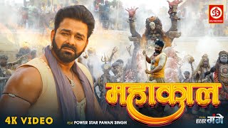 #Video | Mahakal - महाकाल | Power Star #Pawan Singh | Bhojpuri New Song 2023 | Har Har Gange