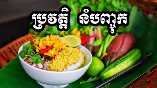 Episode 7 | ប្រវត្តិនំបញ្ចុក | History