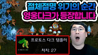 인구수 2밖에 차지안하는 다크템플러 1기 ㄷㄷ 다크템플러의 존재이유