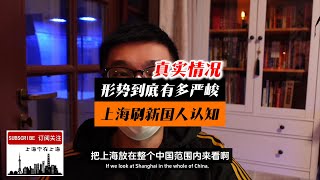 形势到底有多严峻？天呐！上海已经刷新国人的认知～