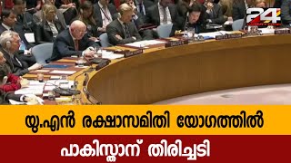 യു.എൻ രക്ഷാസമിതി യോഗത്തിൽ പാകിസ്താന് തിരിച്ചടി | 24 Special