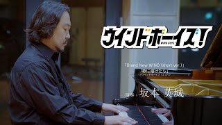 【ウインドボーイズ！】「Brand New WIND」「歌に溶けたら」【演奏：坂本英城】