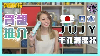 告別士多啤梨鼻| 清黑頭、補水、收毛孔一機搞掂 ｜日本 JUJY毛孔清潔器｜家用Aqua Peeling儀器｜美肌推介【有脆試玩】