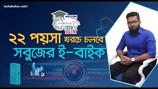 প্রতি কিলোমিটারে এক টাকারও কম খরচে চলবে সবুজের ই-বাইক