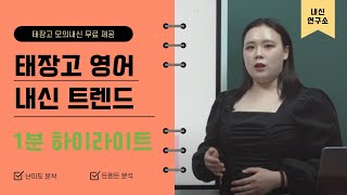 압축VER. 태장고 영어 내신 트렌드