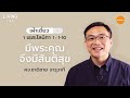 01/11/2020 เฝ้าเดี่ยว| 1 เธสะโลนิกา  1:1-10 “ มีพระคุณจึงมีสันติสุข ” | ศจ.ชาติชาย จารุวาที