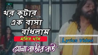 Khor Kutar Ek Basha Badhlam খড়কুটার এক বাসা বাঁধলাম লিরিক্স Lyrics Video | Monir Khan | ft Mousumi 