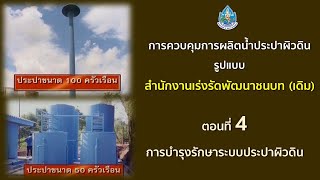 การควบคุมการผลิตน้ำประปาผิวดินรูปแบบสำนักงานเร่งรัดพัฒนาชนบท (เดิม) ep4