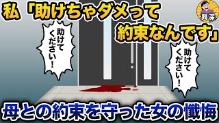 【2ch修羅場スレ】「助けてください！助けてください！」私「助けちゃダメって約束なんです」→母との約束を守った女の懺悔【2ch修羅場スレ・ゆっくり解説】