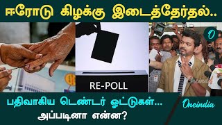 Erode By Election: Tendered Ballots என்றால் என்ன? ஈரோடு இடைத்தேர்தல் | Oneindia Tamil