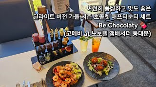 여전히 풍성하고 맛도 좋은 딜라이트 버전 가을 시즌 초콜렛 애프터눈티 세트 'Be Chocolaty 🍫 ' (고메바 at 노보텔 앰배서더 동대문)